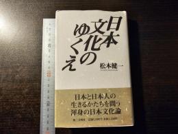 日本文化のゆくえ