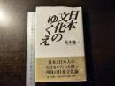 日本文化のゆくえ
