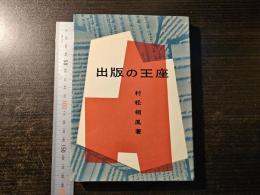 出版の王座 : 近世名勝負物語
