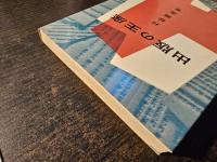 出版の王座 : 近世名勝負物語