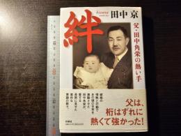 絆 : 父・田中角栄の熱い手