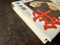 絆 : 父・田中角栄の熱い手