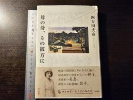 母の母、その彼方に