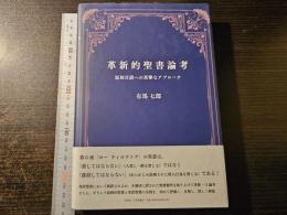 革新的聖書論考 : 原初言語への真摯なアプローチ