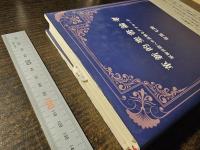 革新的聖書論考 : 原初言語への真摯なアプローチ
