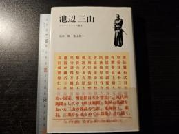 池辺三山 : ジャーナリストの誕生