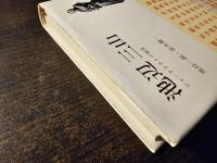 池辺三山 : ジャーナリストの誕生