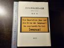 イエスの革命と現代の危機 : 反時代的インマヌエル宣言