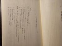 イエスの革命と現代の危機 : 反時代的インマヌエル宣言