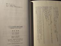イエスの革命と現代の危機 : 反時代的インマヌエル宣言