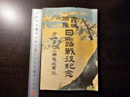 霞城連隊 日露戦役紀念 歩兵第三十二連隊従軍記