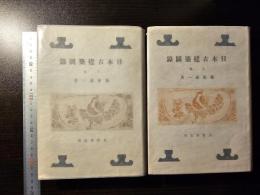 日本古建築図録