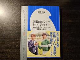 調教師になったトップ・ジョッキー
