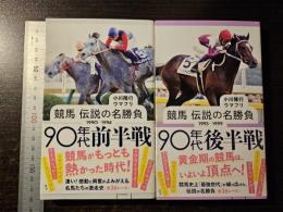 競馬　伝説の名勝負　１９９０‐１９９４　９０年代 前半戦・後半戦