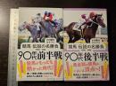 競馬　伝説の名勝負　１９９０‐１９９４　９０年代 前半戦・後半戦