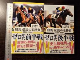 競馬　伝説の名勝負　２０００‐２００４　ゼロ年代 前半戦・後半戦
