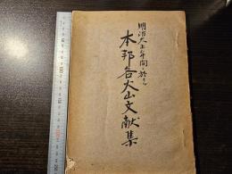 本邦各火山文献集 : 明治大正年間