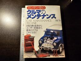 カンタン・安心 クルマのメンテナンス