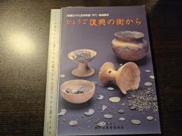 ひょうご復興の街から : 「発掘された日本列島'97」地域展示