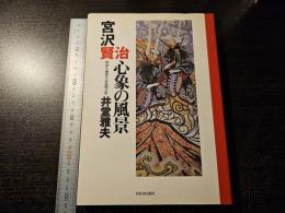 宮沢賢治心象の風景 : 賢治生誕100年記念画文集