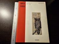 宮沢賢治心象の風景 : 賢治生誕100年記念画文集
