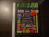 すごい文房具デラックス