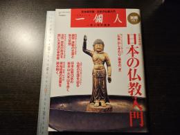 日本の仏教入門 : 完全保存版