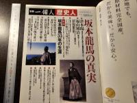 歴史人坂本龍馬の真実 : 永久保存版