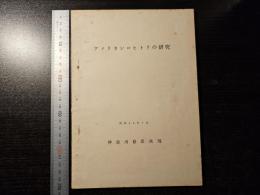 アメリカシロヒトリの研究