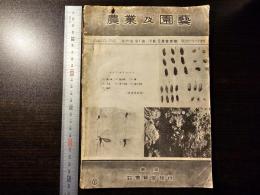 農業乃園藝 1月・2月合併号 ムギアカタマバエ