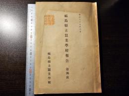 福島縣立蠶業学校報告