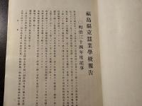 福島縣立蠶業学校報告