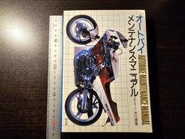 オートバイ・メンテナンス・マニュアル