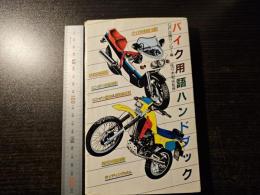 バイク用語ハンドブック