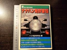 ナナハン免許皆伝 : 誰にも負けない大型自動二輪免許の取り方