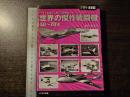世界の傑作戦闘機50～70's : 一世を風靡した美しき戦闘機たち