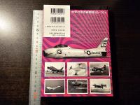 世界の傑作戦闘機50～70's : 一世を風靡した美しき戦闘機たち