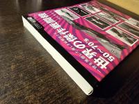 世界の傑作戦闘機50～70's : 一世を風靡した美しき戦闘機たち