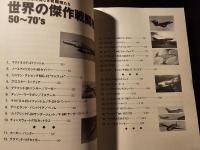 世界の傑作戦闘機50～70's : 一世を風靡した美しき戦闘機たち