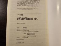 世界の傑作戦闘機50～70's : 一世を風靡した美しき戦闘機たち