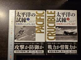 太平洋の試練 : 真珠湾からミッドウェイまで