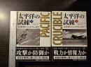 太平洋の試練 : 真珠湾からミッドウェイまで