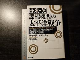 日・米・英「諜報機関」の太平洋戦争 : 初めて明らかになった極東支配をめぐる「秘密工作活動」