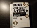 日・米・英「諜報機関」の太平洋戦争 : 初めて明らかになった極東支配をめぐる「秘密工作活動」