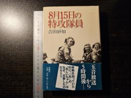 8月15日の特攻隊員