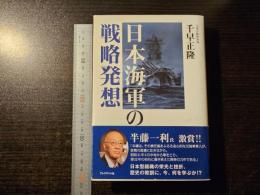 日本海軍の戦略発想