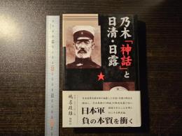 乃木「神話」と日清・日露