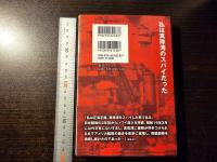 私は真珠湾のスパイだった