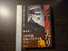 ロシア敗れたり