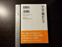 ロシア敗れたり